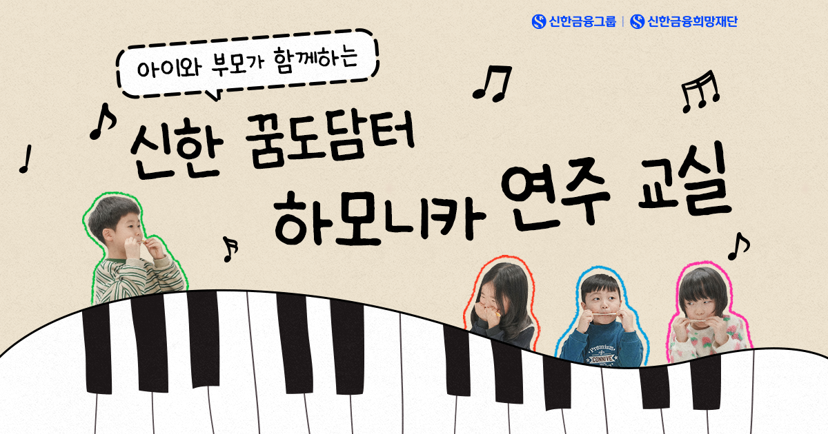 '신한 꿈도담터'를 가득 채운 하모니카 소리